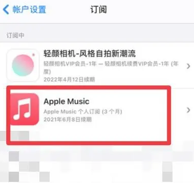 霍山apple维修店分享Apple Music怎么取消自动收费 