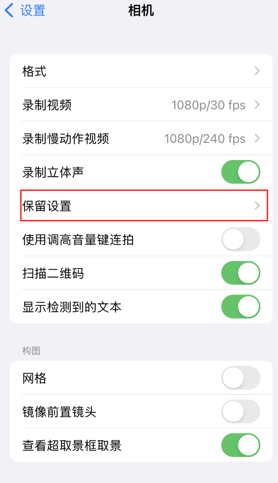 霍山苹果14维修分享如何在iPhone 14 机型中保留拍照设置 