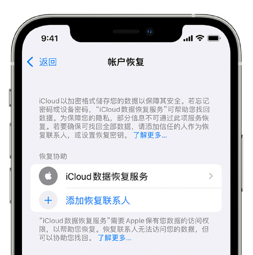 霍山苹果手机维修分享在 iPhone 上设置帐户恢复联系人的方法 