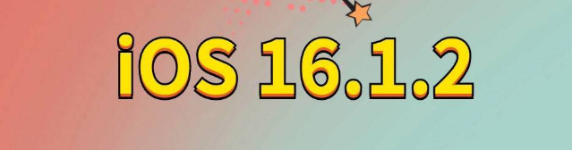 霍山苹果手机维修分享iOS 16.1.2正式版更新内容及升级方法 