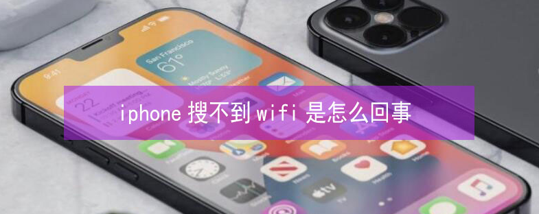 霍山苹果13维修分享iPhone13搜索不到wifi怎么办 